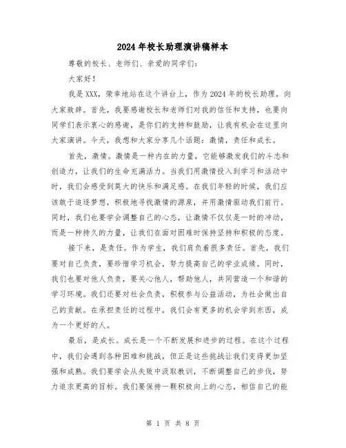 2024年校长助理演讲稿样本(三篇)