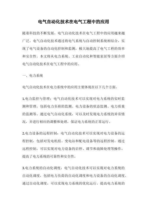 电气自动化技术在电气工程中的应用