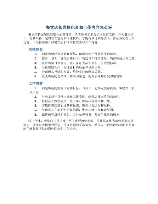 餐饮店长岗位职责和工作内容怎么写