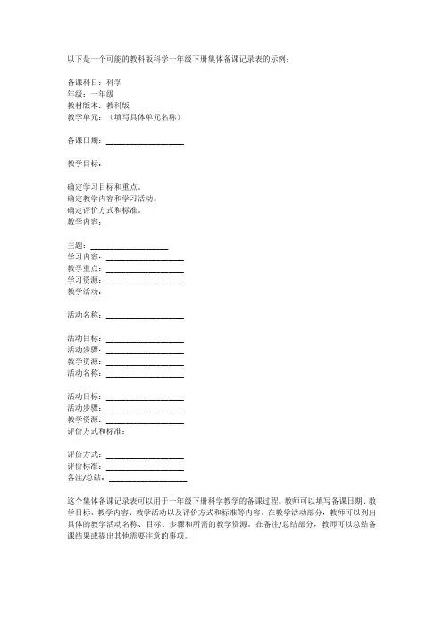 教科版科学一年级下册集体备课记录表