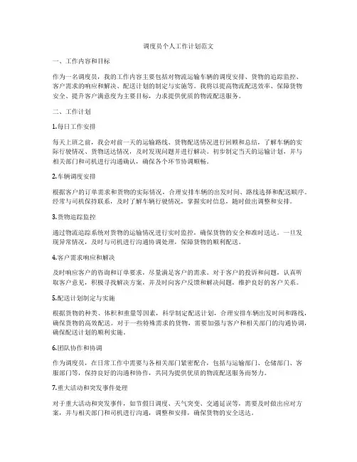 调度员个人工作计划范文