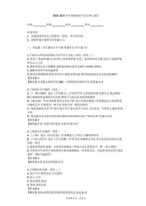 2023-2024学年初中语文部编版八年级上第一单元单元测试(含答案解析)
