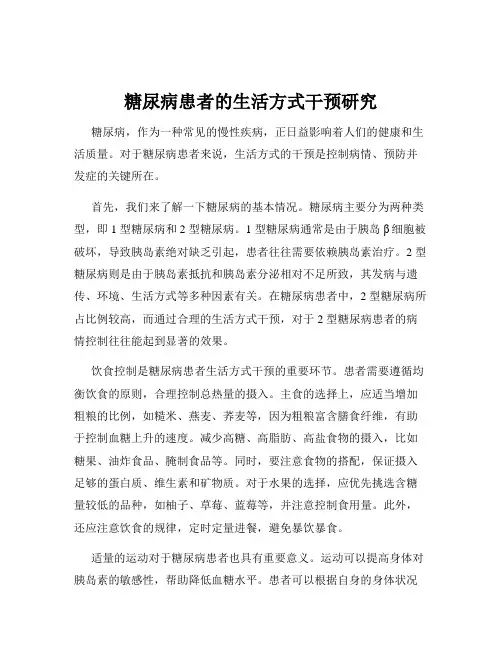 糖尿病患者的生活方式干预研究