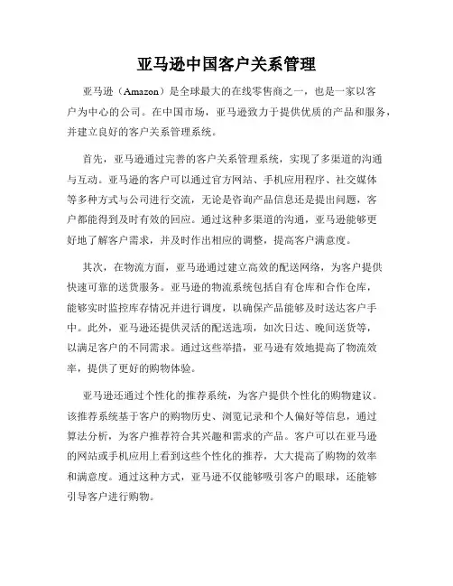 亚马逊中国客户关系管理