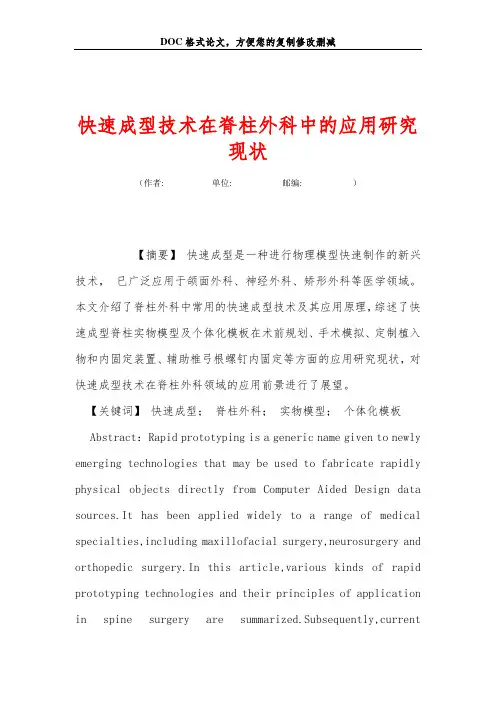 快速成型技术在脊柱外科中的应用研究现状