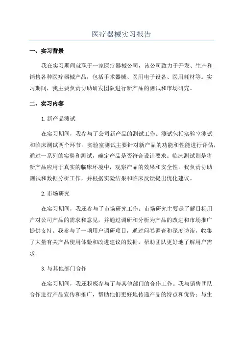 医疗器械实习报告