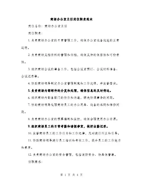 商场办公室主任岗位职责范本（二篇）