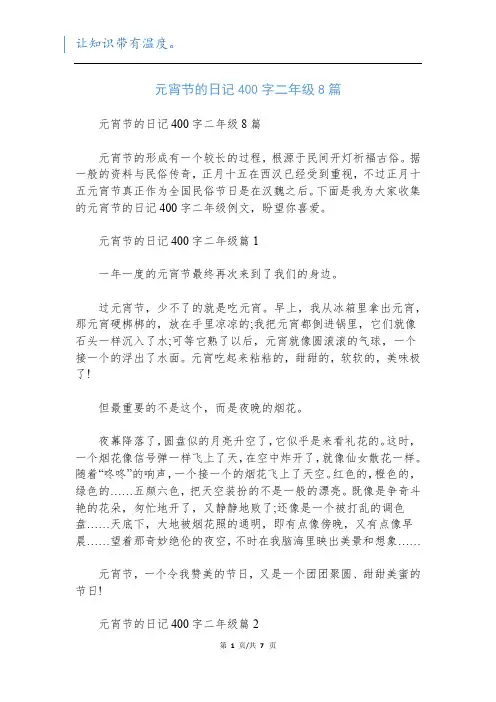 元宵节的日记400字二年级8篇