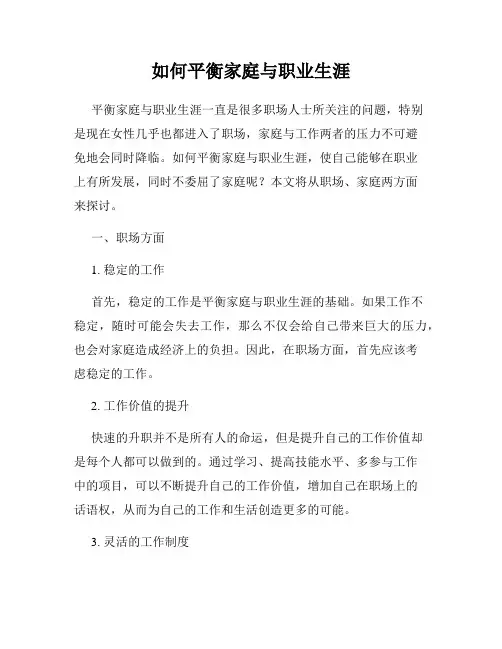 如何平衡家庭与职业生涯