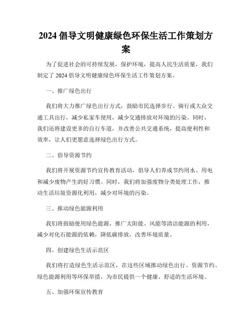 2024倡导文明健康绿色环保生活工作策划方案