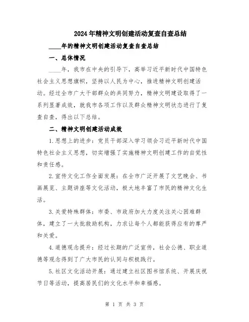 2024年精神文明创建活动复查自查总结