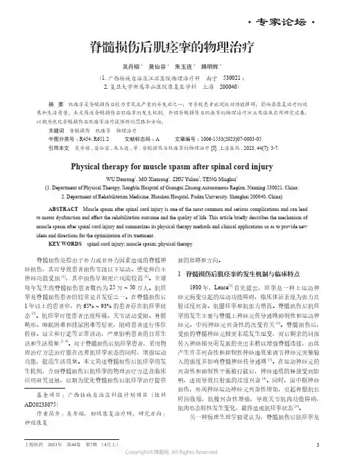 211113620_脊髓损伤后肌痉挛的物理治疗