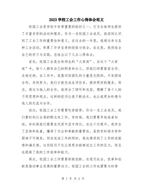 2023学校工会工作心得体会范文
