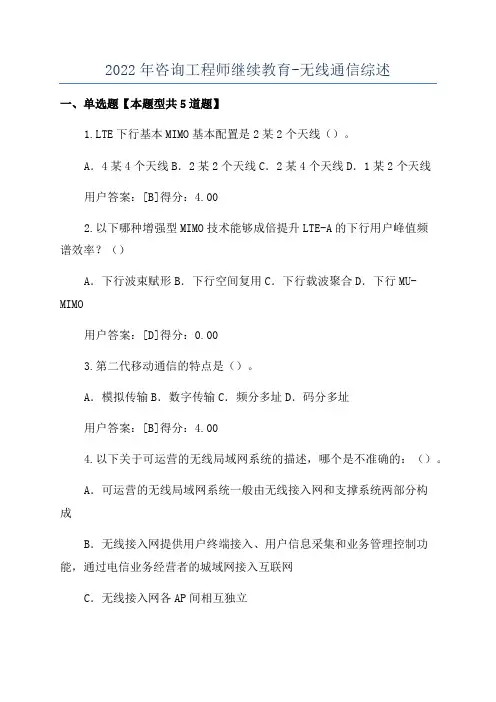 2022年咨询工程师继续教育-无线通信综述