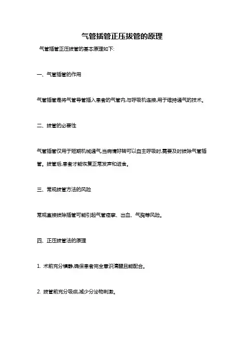 气管插管正压拔管的原理