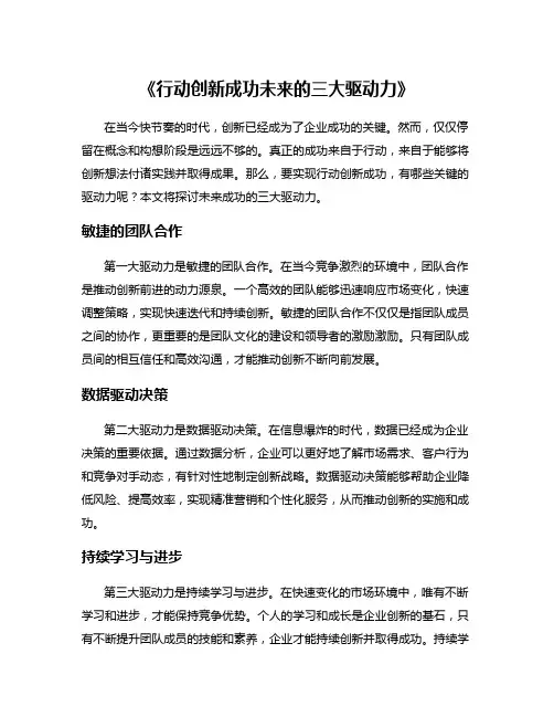 《行动创新成功未来的三大驱动力》