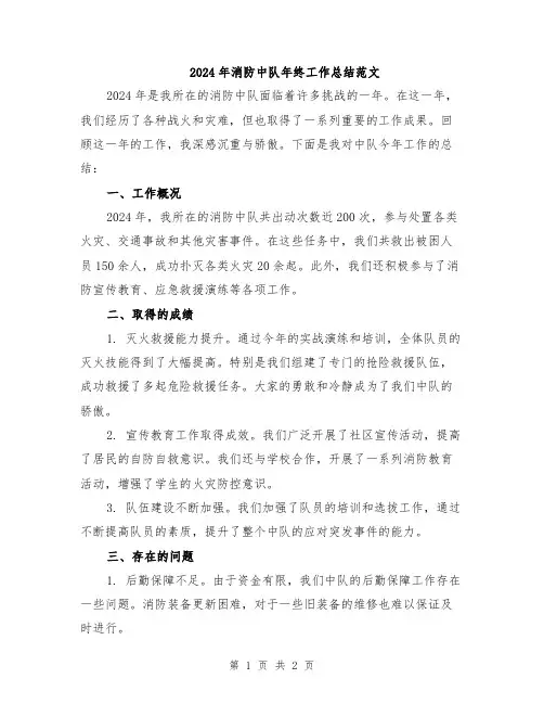 2024年消防中队年终工作总结范文