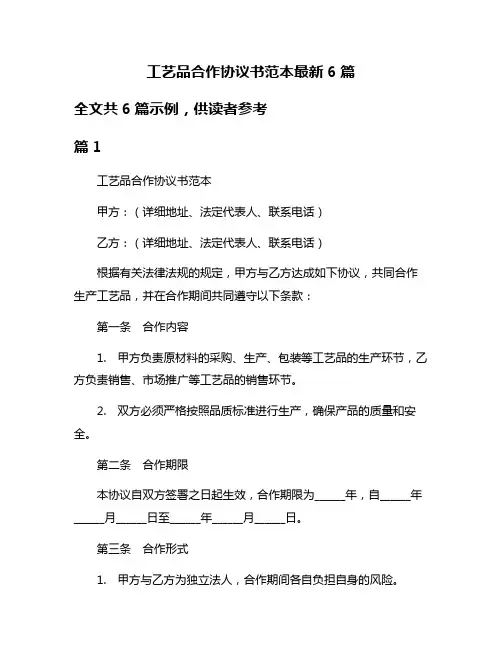 工艺品合作协议书范本最新6篇