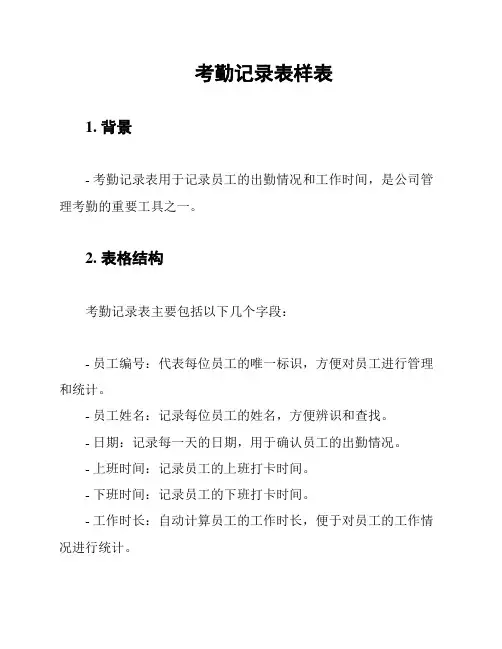 考勤记录表样表