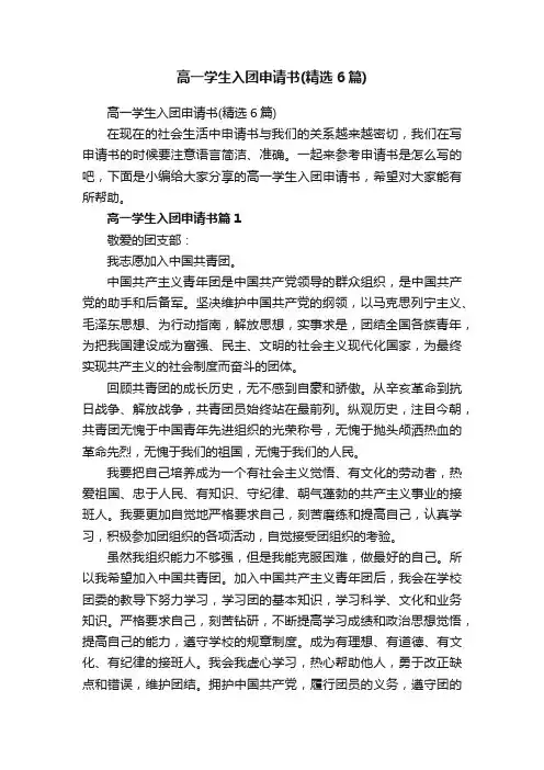 高一学生入团申请书（精选6篇）