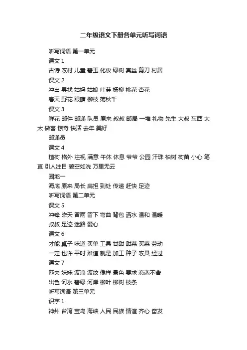 二年级语文下册各单元听写词语