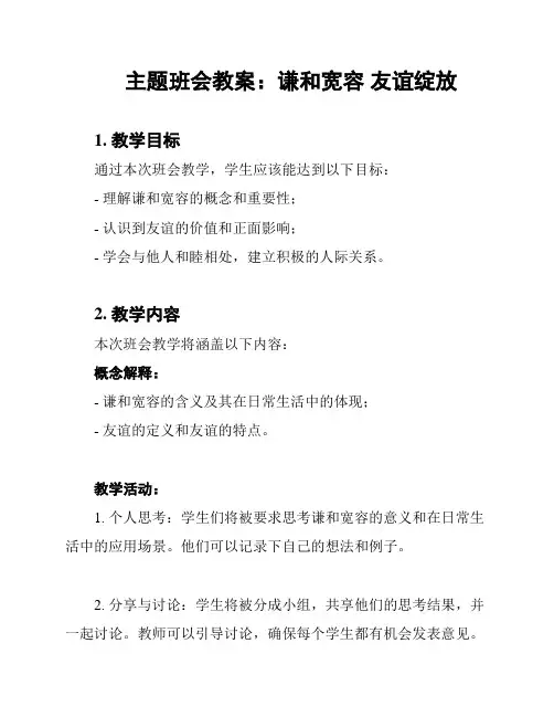 主题班会教案：谦和宽容 友谊绽放