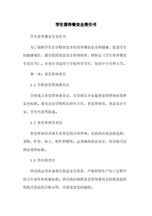 学生营养餐安全责任书