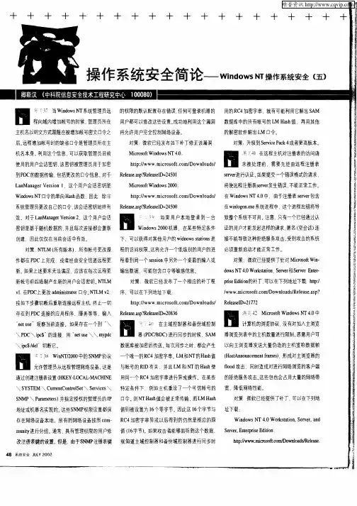 操作系统安全简论——WindowsTN操作系统安全(五)