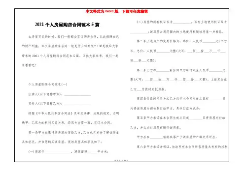2021个人房屋购房合同范本5篇