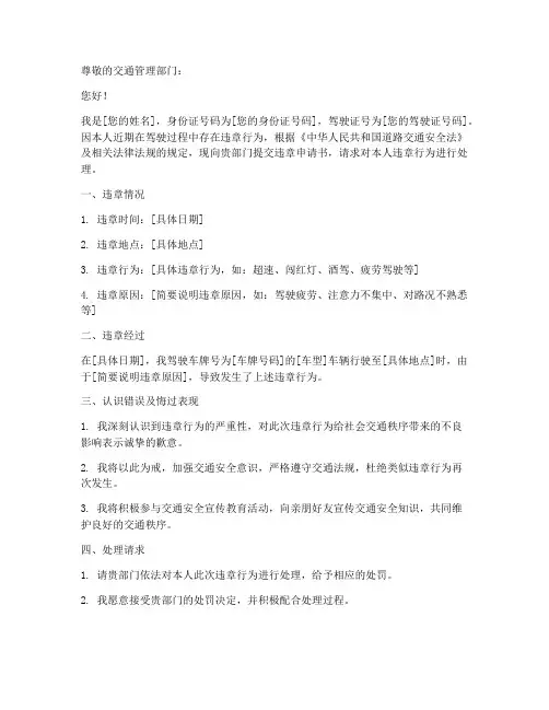 交通违章申请书