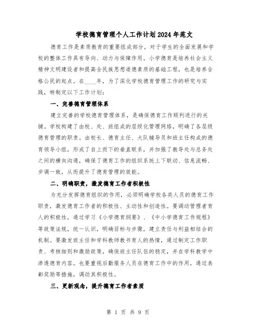 学校德育管理个人工作计划2024年范文（五篇）