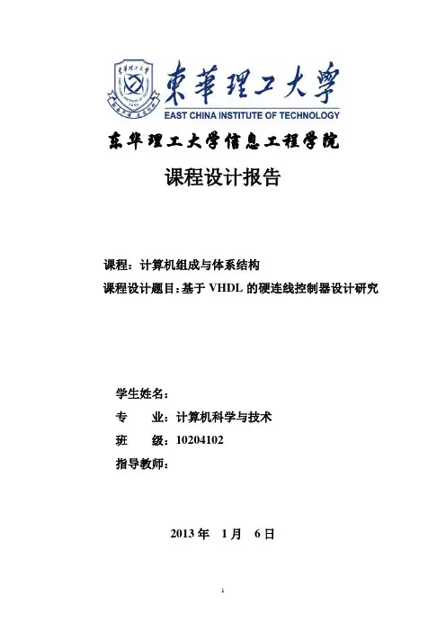 基于VHDL硬连线控制器设计研究