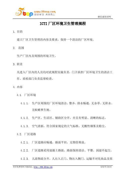厂区环境卫生管理规程