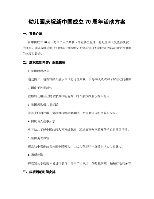 幼儿园庆祝新中国成立70周年活动方案