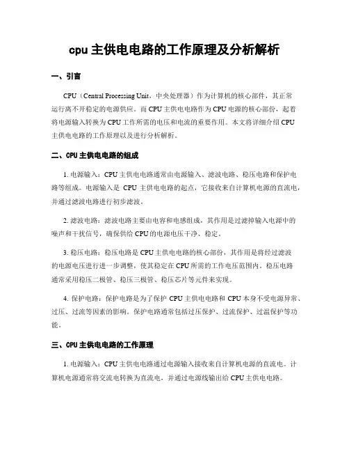 cpu主供电电路的工作原理及分析解析