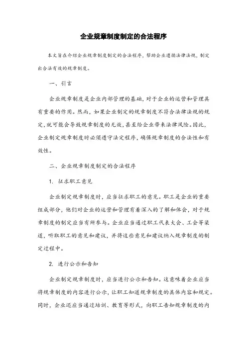 企业规章制度制定的合法程序