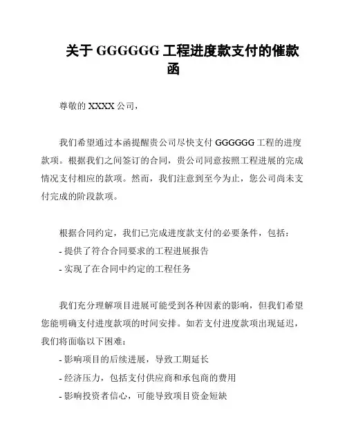 关于GGGGGG工程进度款支付的催款函