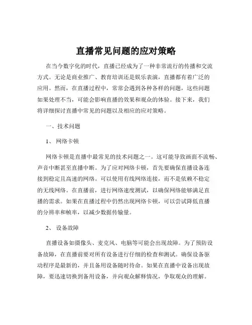 直播常见问题的应对策略