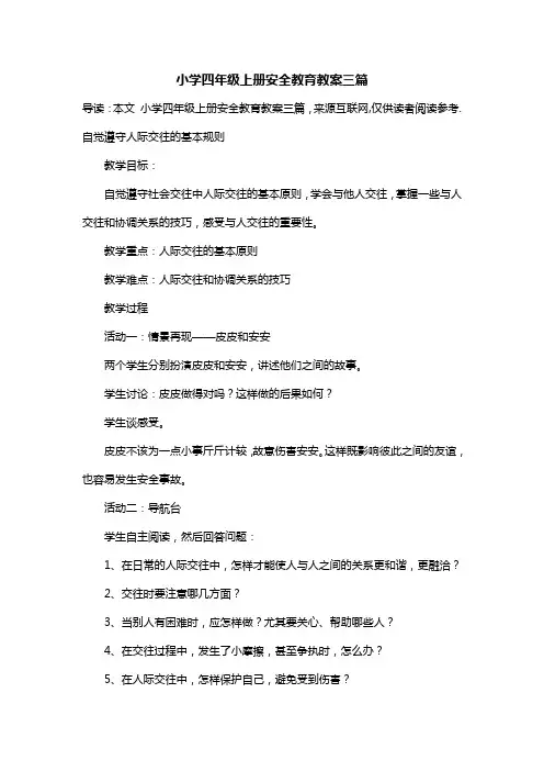 小学四年级上册安全教育教案三篇