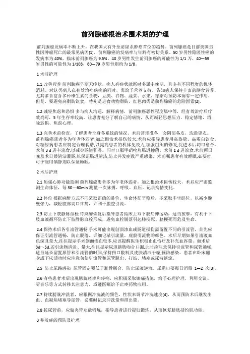 前列腺癌根治术围术期的护理