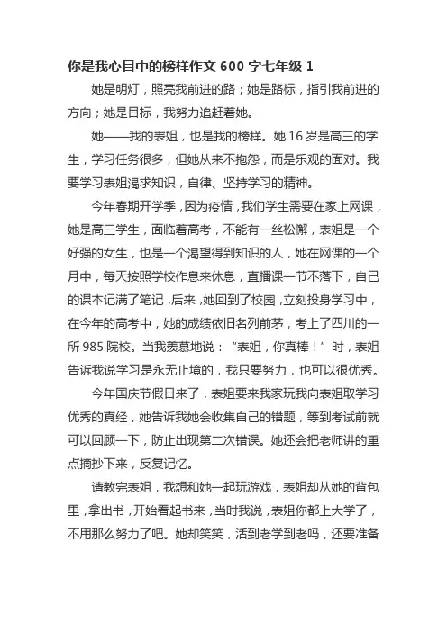 你是我心目中的榜样作文600字七年级