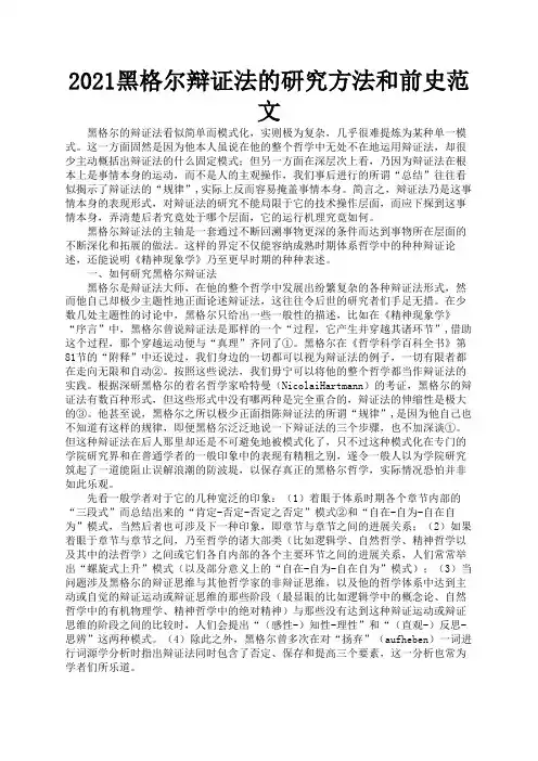 2021黑格尔辩证法的研究方法和前史范文1