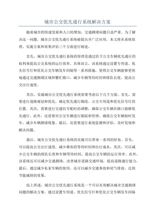 城市公交优先通行系统解决方案