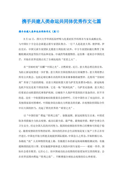 携手共建人类命运共同体优秀作文七篇