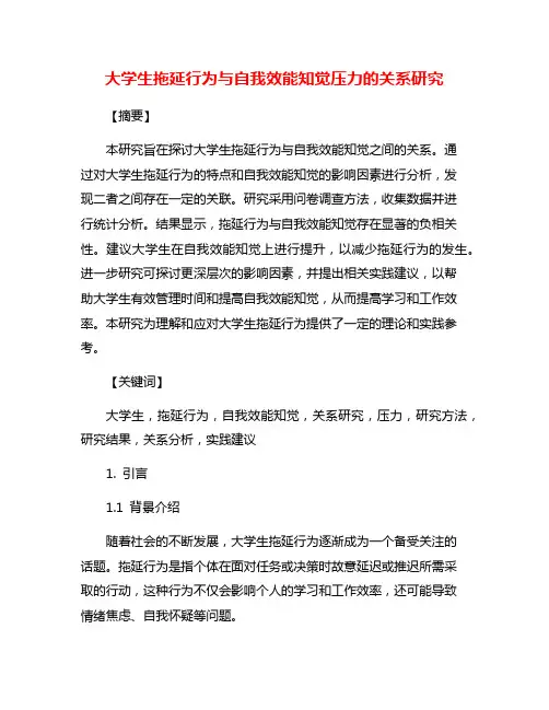 大学生拖延行为与自我效能知觉压力的关系研究