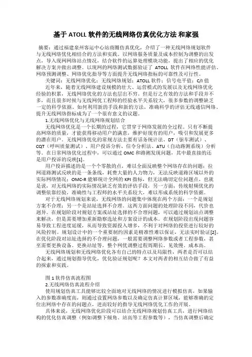 基于ATOLL软件的无线网络仿真优化方法 和家强