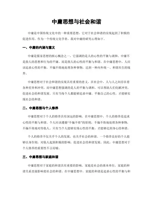 中庸思想与社会和谐