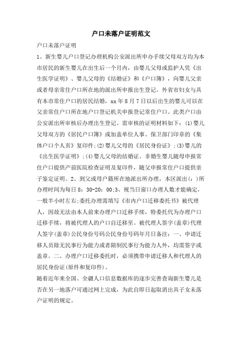 户口未落户证明范文