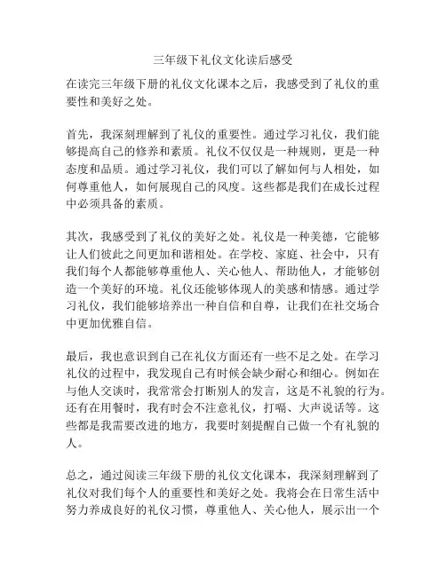 三年级下礼仪文化读后感受