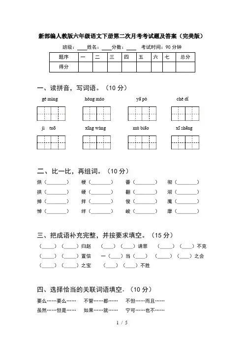 新部编人教版六年级语文下册第二次月考考试题及答案(完美版)